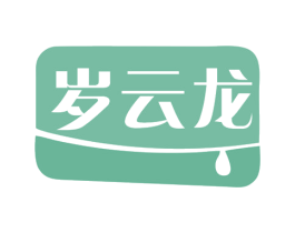 岁云龙 第32类啤酒饮料商标图样