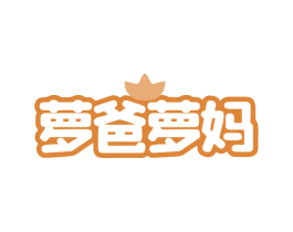萝爸萝妈 第31类水果花木商标图样
