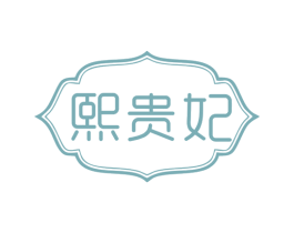 熙贵妃 第33类酒商标图样