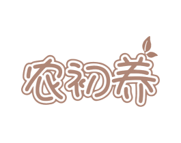 农初养 第33类酒商标图样