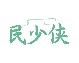 民少侠 第33类酒商标图样