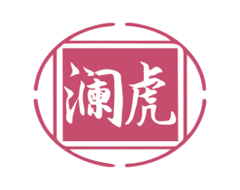 澜虎 第33类酒商标图样