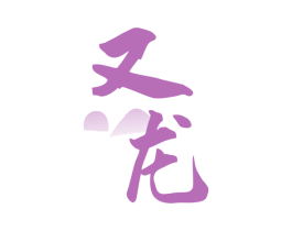 又龙 第33类酒商标图样