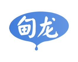 甸龙 第33类酒商标图样