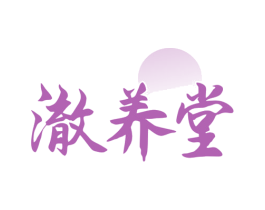 澈养堂 第33类酒商标图样
