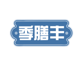 季膳丰 第32类啤酒饮料商标图样