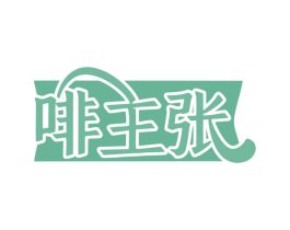 啡主张 第32类啤酒饮料商标图样