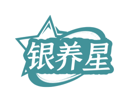 银养星 第32类啤酒饮料商标图样