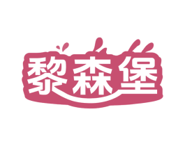 黎森堡 第32类啤酒饮料商标图样