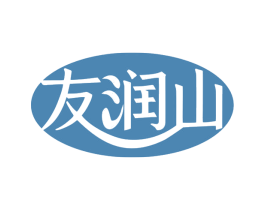 友润山 第32类啤酒饮料商标图样