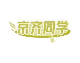 京齐同学 第32类啤酒饮料商标图样
