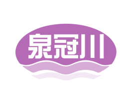 泉冠川 第32类啤酒饮料商标图样