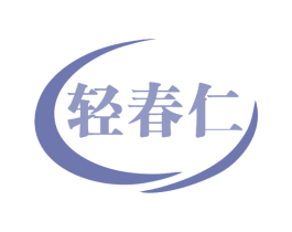 轻春仁 第32类啤酒饮料商标图样