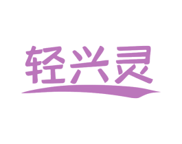 轻兴灵 第32类啤酒饮料商标图样