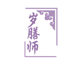 岁膳师 第32类啤酒饮料商标图样