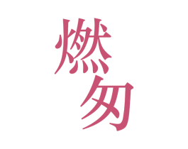燃匆 第32类啤酒饮料商标图样