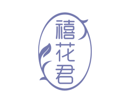 禧花君 第32类啤酒饮料商标图样