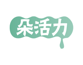 朵活力 第32类啤酒饮料商标图样