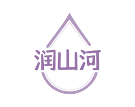 润山河 第32类啤酒饮料商标图样