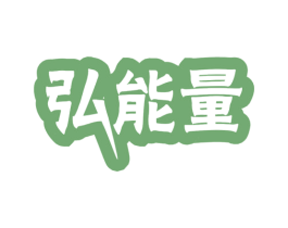 弘能量 第32类啤酒饮料商标图样