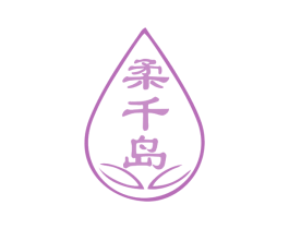 柔千岛 第32类啤酒饮料商标图样