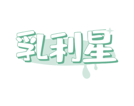 乳利星 第32类啤酒饮料商标图样