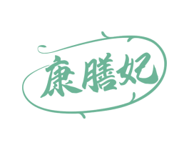 康膳妃 第32类啤酒饮料商标图样