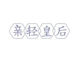 亲轻皇后 第32类啤酒饮料商标图样