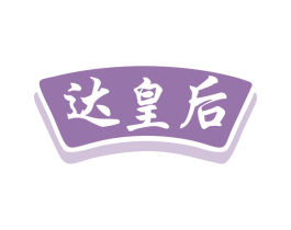 达皇后 第32类啤酒饮料商标图样