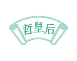 哲皇后 第32类啤酒饮料商标图样