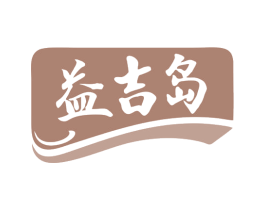 益吉岛 第32类啤酒饮料商标图样