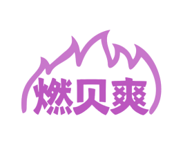 燃贝爽 第32类啤酒饮料商标图样