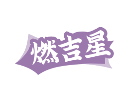 燃吉星 第32类啤酒饮料商标图样
