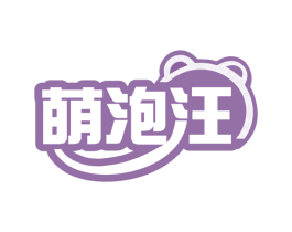 萌泡汪 第32类啤酒饮料商标图样