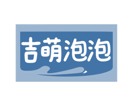 吉萌泡泡 第32类啤酒饮料商标图样
