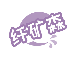 纤矿森 第32类啤酒饮料商标图样