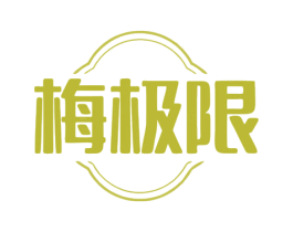 梅极限 第32类啤酒饮料商标图样
