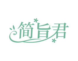 简旨君 第32类啤酒饮料商标图样