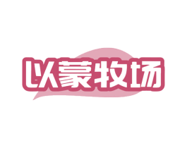 以蒙牧场 第32类啤酒饮料商标图样