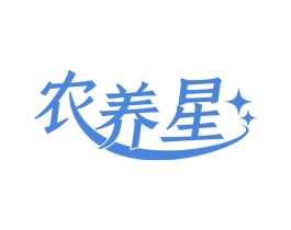 农养星 第32类啤酒饮料商标图样
