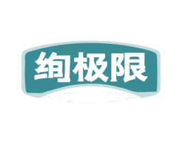 绚极限 第32类啤酒饮料商标图样