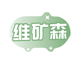 维矿森 第32类啤酒饮料商标图样