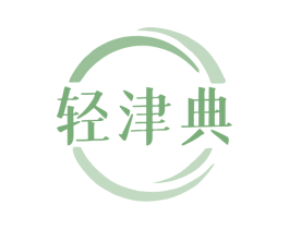 轻津典 第32类啤酒饮料商标图样