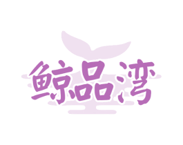 鲸品湾 第31类水果花木商标图样