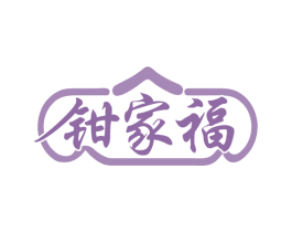 钳家福 第31类水果花木商标图样