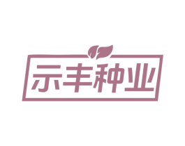 示丰种业 第31类水果花木商标图样