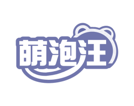 萌泡汪 第31类水果花木商标图样