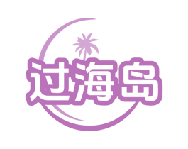 过海岛 第31类水果花木商标图样