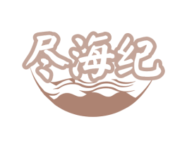 尽海纪 第31类水果花木商标图样