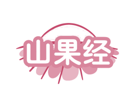 山果经 第31类水果花木商标图样